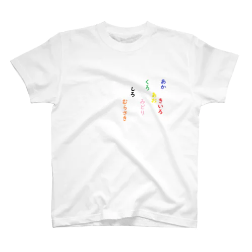 あか　きいろ　あお　くろ　みどり　しろ　むらさき　脳トレ Regular Fit T-Shirt