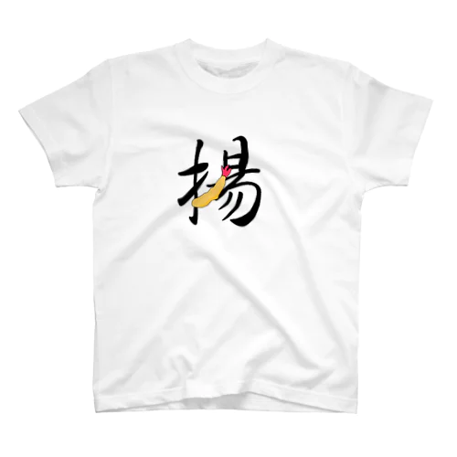 揚げ物/えび天 スタンダードTシャツ