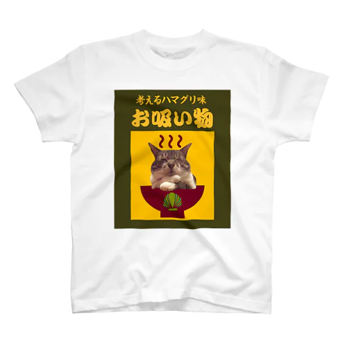 考えるハマグリ味のお吸い物 スタンダードTシャツ