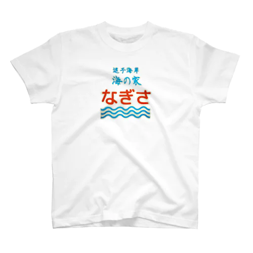 海の家なぎさ Regular Fit T-Shirt