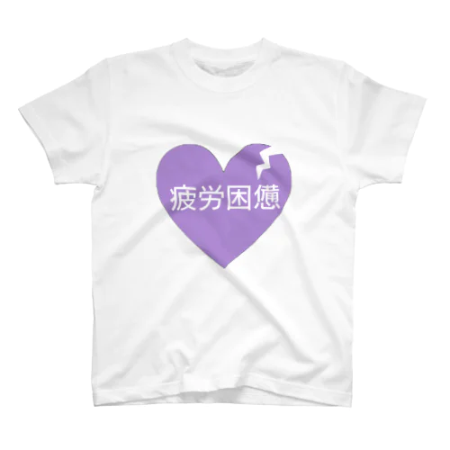 疲労困憊 broken heart Regular Fit T-Shirt