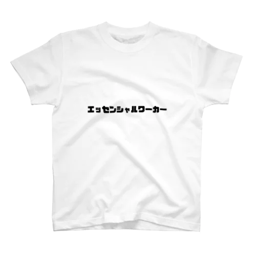 エッセンシャルワーカー スタンダードTシャツ