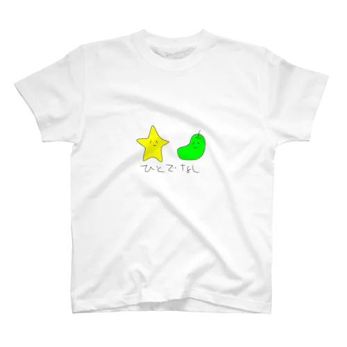 ひとでなしTシャツ スタンダードTシャツ