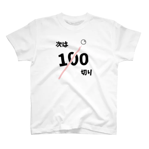 次は100切り［ゴルフネタ］ スタンダードTシャツ