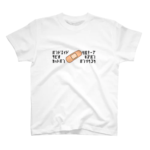 絆創膏の呼び方 スタンダードTシャツ