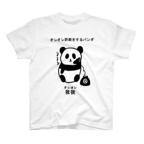 オレオレ詐欺をするパンダTシャツ スタンダードTシャツ