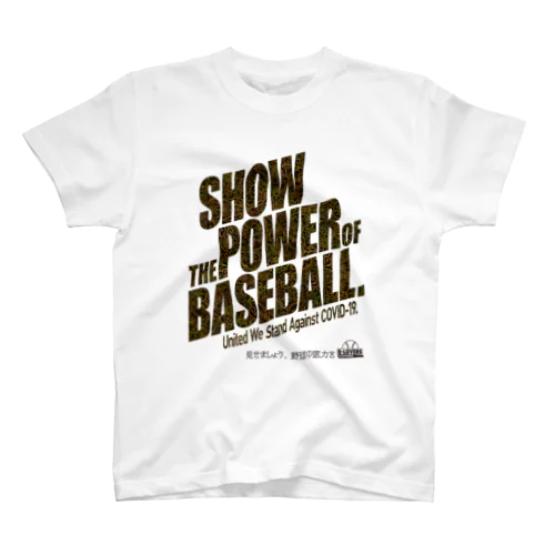 「見せましょう野球の底力を」黒文字Ver. スタンダードTシャツ