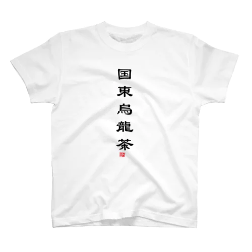 国東烏龍茶ver1.0 Regular Fit T-Shirt