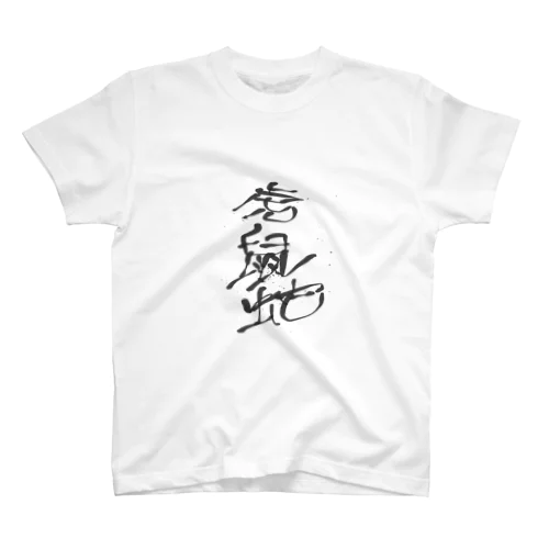 虎鼠蛇（タイガーラットスネーク） スタンダードTシャツ