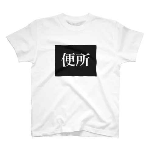 おといれ スタンダードTシャツ