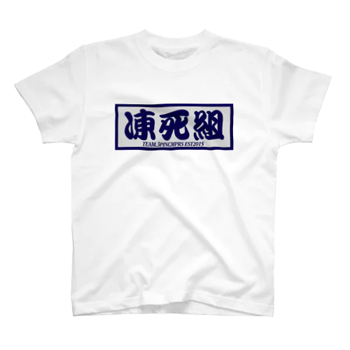 凍死組 Regular Fit T-Shirt