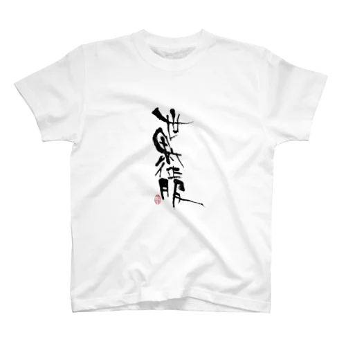 世界征服　筆文字Tシャツ〜前プリント Regular Fit T-Shirt