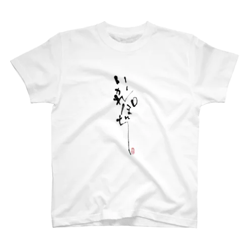 いかれぽんち筆文字Tシャツ〜前プリント Regular Fit T-Shirt