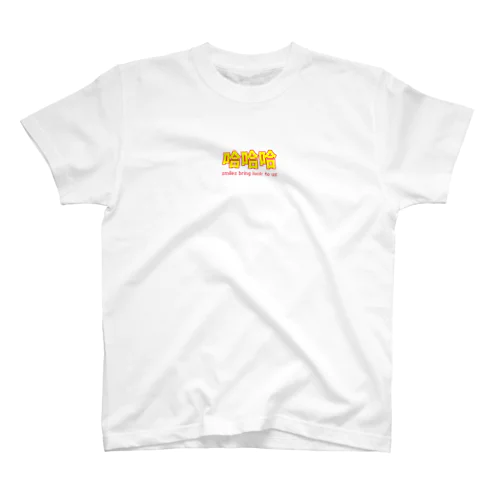 哈哈哈Tシャツ前面 Regular Fit T-Shirt