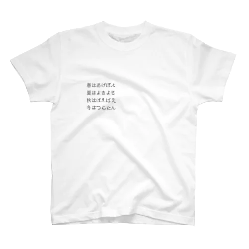 春はあげぽよ Regular Fit T-Shirt