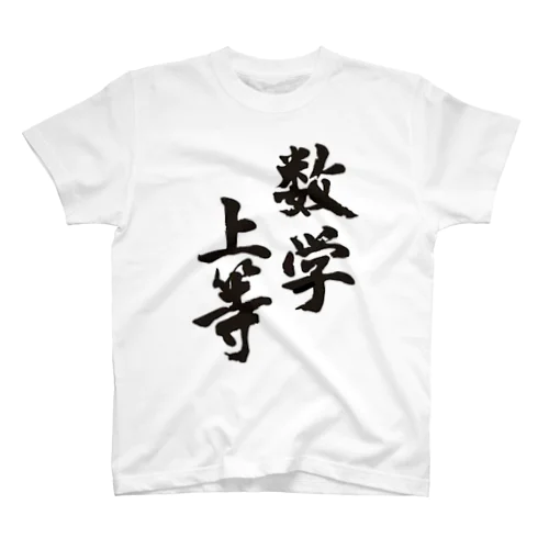 数学上等 スタンダードTシャツ