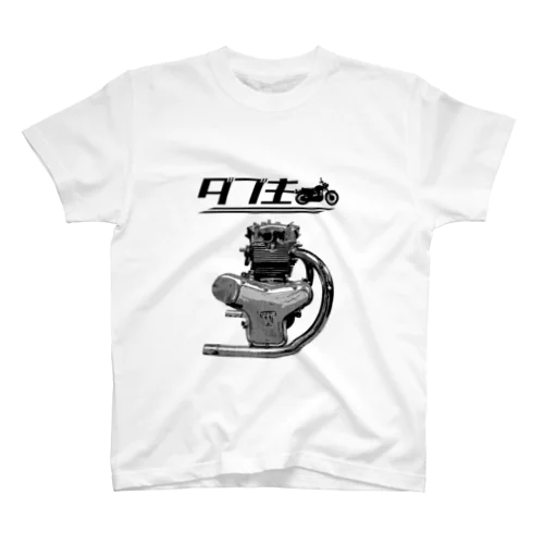 ダブ主01(黒文字) スタンダードTシャツ