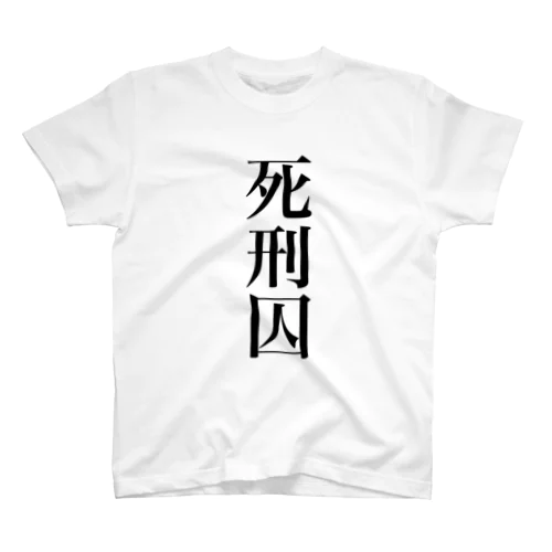 死刑囚 スタンダードTシャツ