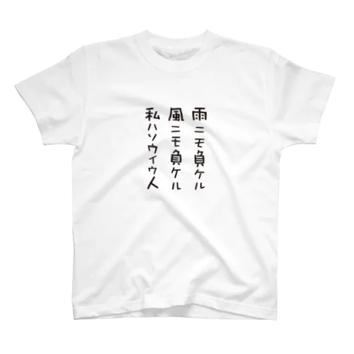 雨ニモ負ケル風ニモ負ケル ゆるい言葉 Regular Fit T-Shirt