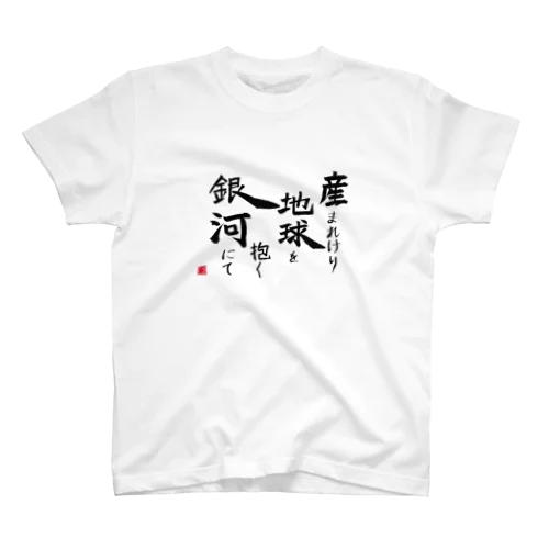 産まれけり地球を抱く銀河にて スタンダードTシャツ