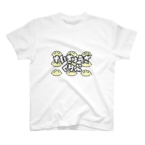 水餃子倶楽部 スタンダードTシャツ