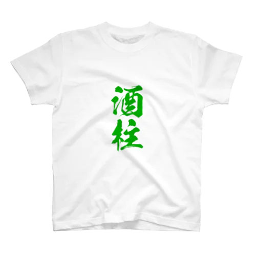 酒柱Tシャツ ENL Ver. スタンダードTシャツ