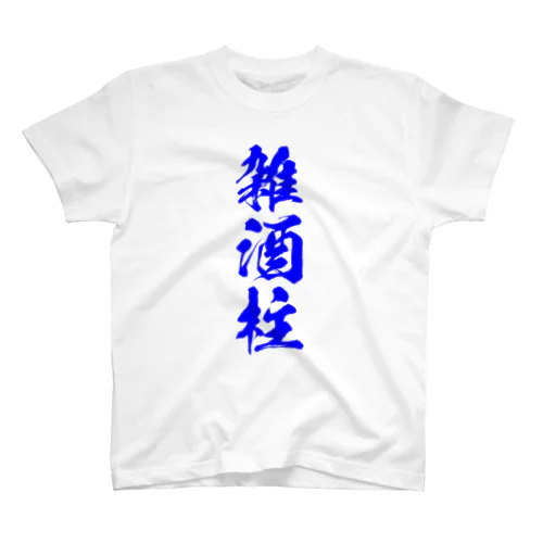 雑酒柱Tシャツ RES Ver. Regular Fit T-Shirt