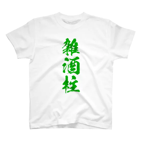 雑酒柱Tシャツ ENL Ver. Regular Fit T-Shirt