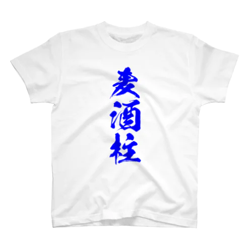 麦酒柱Tシャツ RES Ver. Regular Fit T-Shirt