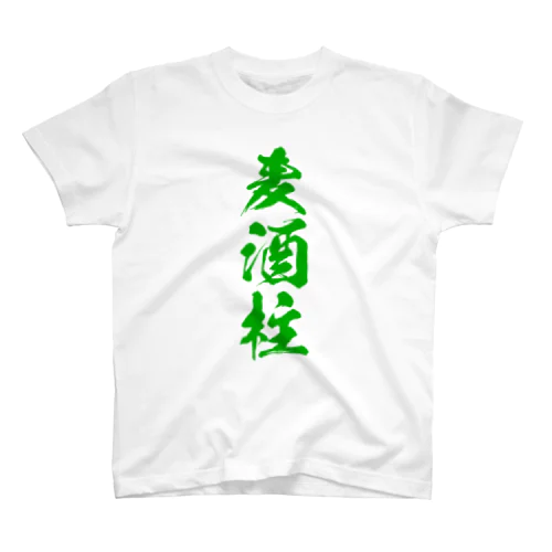 麦酒柱Tシャツ ENL Ver. Regular Fit T-Shirt