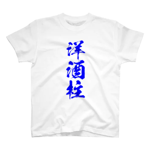 洋酒柱Tシャツ RES Ver. Regular Fit T-Shirt