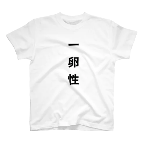 一卵性Tシャツ スタンダードTシャツ