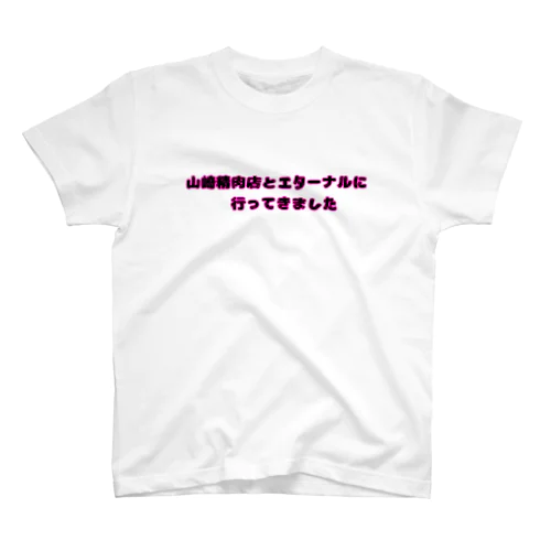 馬刺し食べT スタンダードTシャツ