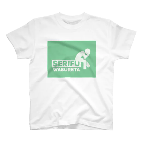 セリフ忘れた(緑) スタンダードTシャツ