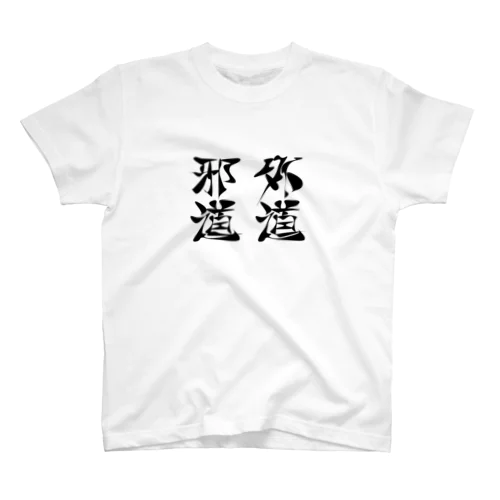 邪道外道 スタンダードTシャツ