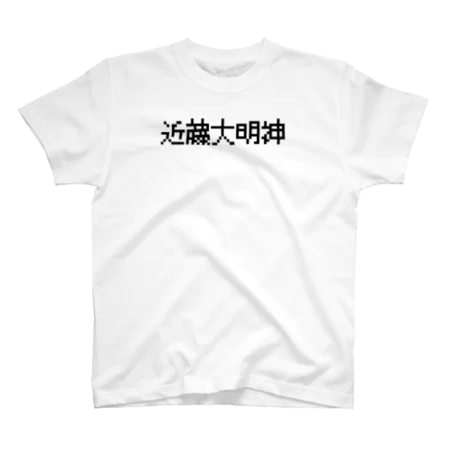 近藤大明神2 スタンダードTシャツ