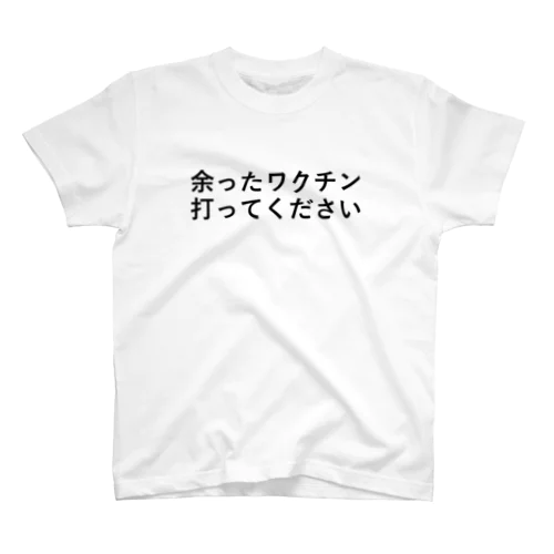 余ったワクチン打ってください スタンダードTシャツ