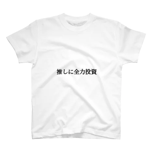 推しに全力投資 Regular Fit T-Shirt