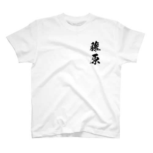 日本人のおなまえ 藤原さん スタンダードTシャツ