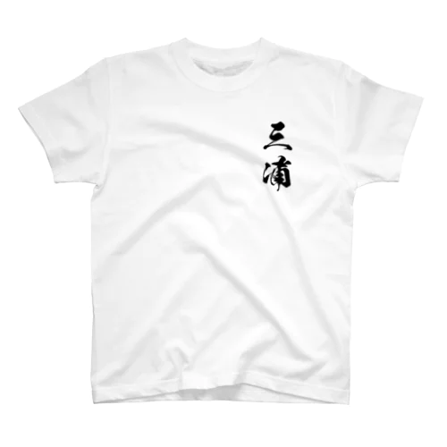 日本人のおなまえ 三浦さん スタンダードTシャツ