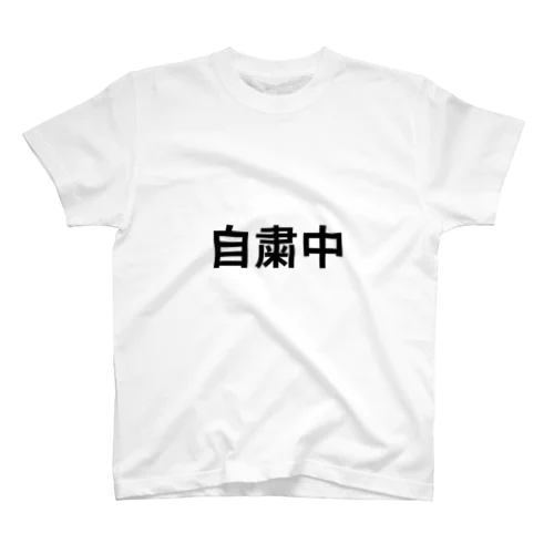 自粛中 Regular Fit T-Shirt