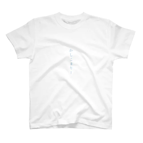 かしこまりーTシャツ (a) Regular Fit T-Shirt