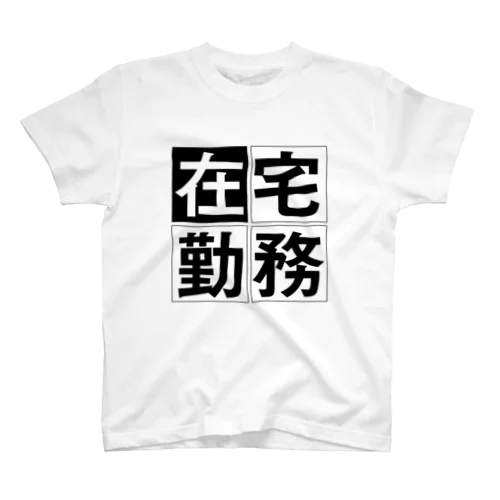 在宅勤務Tシャツ スタンダードTシャツ