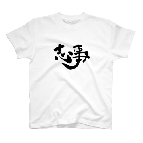 筆文字「志事」 Regular Fit T-Shirt