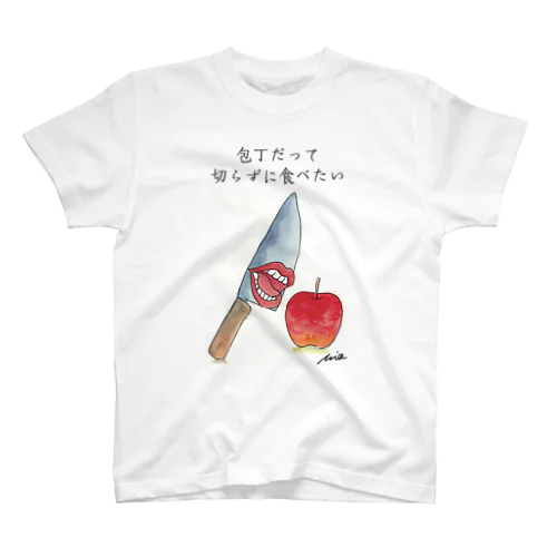 包丁だって切らずに食べたい スタンダードTシャツ