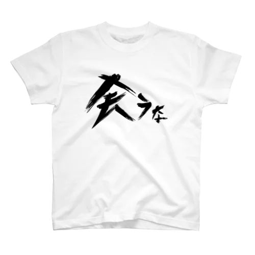 【don'tシリーズ】会うな_デジタル_黒 Regular Fit T-Shirt