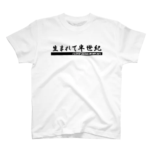 生まれて半世紀〜I LOVE BEING IN MY 50's スタンダードTシャツ