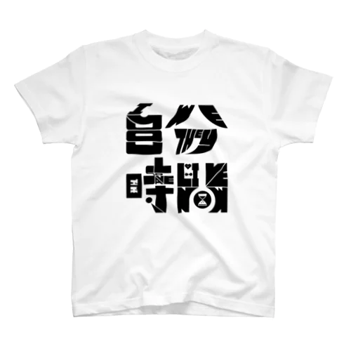 自分♥時間 Regular Fit T-Shirt