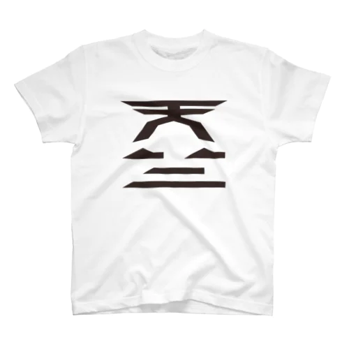 天竺《Tianzhu》 Regular Fit T-Shirt