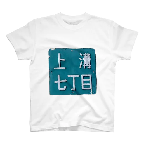 ＠相模原市中央区上溝七丁目 スタンダードTシャツ